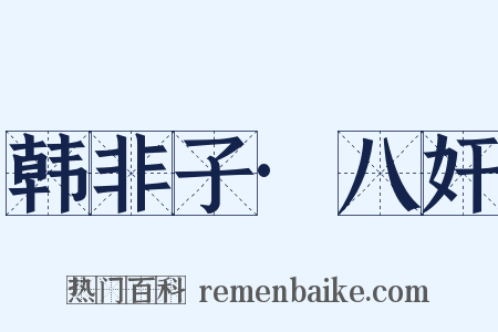 韩非子·八奸是什么意思的图片
